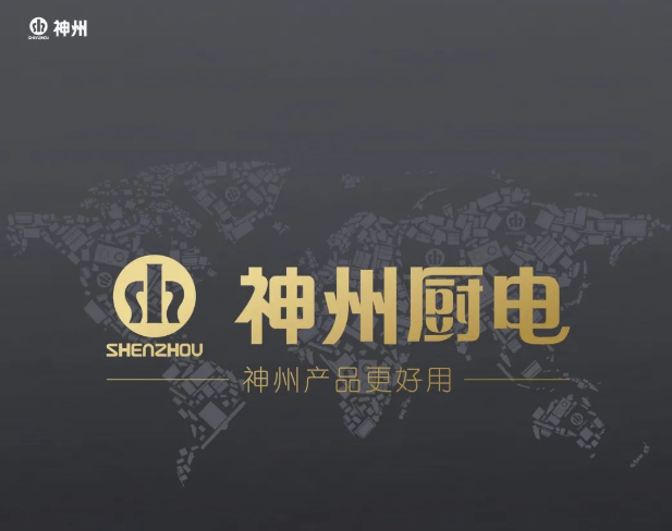 神州厨电 | 品牌底蕴，成就杰出厨电精品