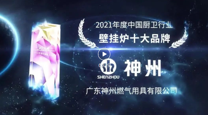 神州厨电荣获“2021年度中国厨卫行业年度壁挂炉十大品牌”殊荣